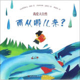 我爱大自然雨从哪儿来? 幼儿图书 早教书 故事书 儿童书籍