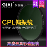 giai GIAI吉艾 CPL偏振镜MC多层镀膜偏光镜适用于微单摄影手机 单反相机镜头滤镜片风光摄影 46mm 入门级CPL防水（多层镀膜）