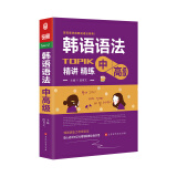韩语语法书中高级 韩国语实用语法教程 TOPIK中高级韩语语法词典 韩语入门自学教材