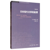 三联书店·学术前沿：日本现代文学的起源（岩波定本）