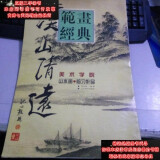 【二手9成新】范画经典山水画临习作品--溪山清远图8-268