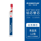 施德楼（STAEDTLER）自动铅笔铅芯0.5mm（HB）防断替芯紅色25405-2单片装
