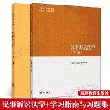 民事诉讼法学 第三版 第3版+民事诉讼法学学习指南与习题集 2册 高等教育出版社 马克思主义理论研究和建设工程教材