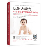 玩出大能力：0~3岁婴幼儿早期运动发展指南