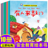 全10本幼儿童安全教育绘本故事书0-1-2-3-6周岁 幼儿园老师推荐情景