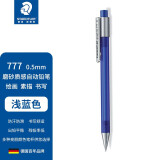 施德楼（STAEDTLER）自动铅笔0.5mm 学生办公活动铅笔 磨砂质感 单支装 浅蓝 77705-33