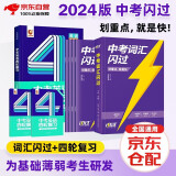 2024中考英语四轮复习+中考词汇闪过2本套 巨微全国版初一初二初三总复习资料中考英语词汇七八九年级初中中考复习资料人教版本洞穿教育全套2023解题方法与技巧 初中英语词汇大全手册