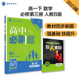 高中必刷题 高一下数学 必修3 RJB人教B版 教材同步练习 理想树2023版