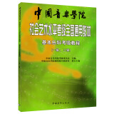 中国音乐学院基本乐科考级教程1-6 2021年新版音基 乐理书 考级1-2 3-4 5-6 社会艺术水平考级考试全国钢琴 基本乐科1-2级