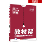 教材帮 必修1 历史 YL （岳麓版）高一同步（2020版）--天星教育