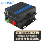 EB-LINK EB-RS-1V1D视频光端机1路纯视频+1路485反向数据数字模拟高清监控光纤延长器单模单芯FC接口