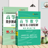 高等数学辅导 同济大学7版同步辅导 大学大一高数辅导书教材课本辅导