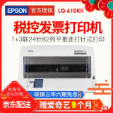 爱普生(epson) lq-610k/lq-615kii平推票据针式打印机税控发票出库单