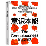 意识本能 认知神经科学之父迈克尔·加扎尼加对意识的全新理解