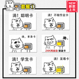 卡贴贱喵家老司机开车学生打卡斗图表情包公交卡贴 饭卡动漫周边抖音