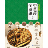 正版 中草药全图鉴 将中医药学宝库带回家 中国中草药实用图鉴 有口皆