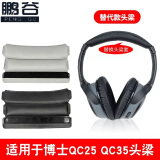 PENGGU 适用bose qc35二代耳罩博士qc25耳机罩耳机套小羊皮柔软海绵降噪45通用配件 qc45/35/25通用头梁套（需剪旧皮）-灰色
