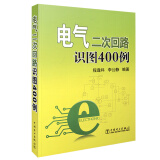 通俗易懂通用二次回路生产技能职业技术等级鉴定参考书籍 实用接线二