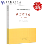 西方哲学史 第二版 高等教育出版社 马克思主义理论研究和建设工程重点教材 高等院校研究生