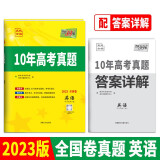 2023全国卷十年高考真题 英语 2013-2022年高考真题 天利38套