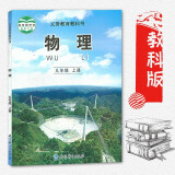 上册物理课本/9九年级物理上册教材/物理九年级上册教科书/教育科