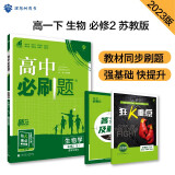 高中必刷题 高一下生物学 必修2（遗传与进化） SJ苏教版 教材同步练习 理想树2023版