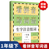 看拼音写词语生字注音组词一年级下册 小学语文课本同步训练 一课一练