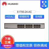 华为(huawei) s1700-24-ac 24口百兆非网管企业级交换机