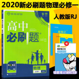 高中必刷题物理必修1人教版高一物理必刷题内赠狂k重点知识概况同步分