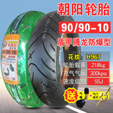 朝阳轮胎90/80-11 120/0-12 100/110/130/60-10轮胎电动车外胎真空胎