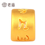 老庙黄金硬足金999转运珠/串珠六字真言串珠/1030001715定价 约:0.