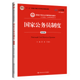 国家公务员制度（第4版 数字教材版）/新编21世纪公共管理系列教材·“十二五”普通高等教育本科