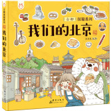 我们的北京 带孩子去古都四九城寻地道京味儿 洋洋兔童书