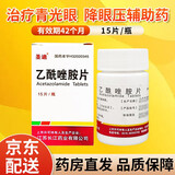 圣迪 乙酰唑胺片 15片/瓶 用于治疗各种类型的青光眼 3盒