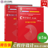 谭浩强 C程序设计.第五版5版 教材+学习辅导 清华大学出版社