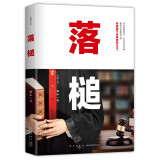 落槌 从书记员到院长，女法官30载成长史 经过爱恨情仇，当法槌敲响时，正义从未缺席 绿色环保印刷