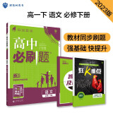 高中必刷题 高一下语文 必修 下册 教材同步练习 理想树2023版