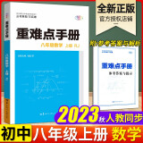 2023重难点手册八年级上册初二语文数学英语物理教材课本同步解读讲解培优练习配套辅导书人教版RJ 八年级上册数学