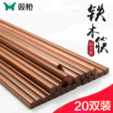 双枪（Suncha）筷子 20双装原木铁木筷子家用实木筷子套装