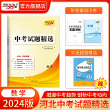 天利38套2024版河北中考试题精选  模拟试卷中考语文 数学 英语 物理 化学 文综  理综 2024版   数学