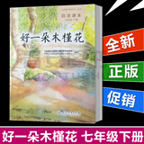 辰本图书初中语文自读课本 好一朵木槿花 七年级下册 七下 7年级下册