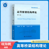 高等桥梁结构理论 第二版 项海帆等 编著 研究生教学用书 第2版 道路与桥梁工程专业 人民交通出版社 9787114108747