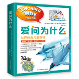 爱问为什么I WONDER WHY（全10册）3-6岁7-10岁中英双语配套英文音频 引发好奇心启发想象力(中国环境标志 绿色印刷)爱心树童书