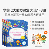 学而思 学前七大能力课堂思维启蒙第一课 幼儿园大班适用（5-6岁）123套装3册 幼小衔接必备 培养数学思维综合能力 配套趣味贴纸 动画视频