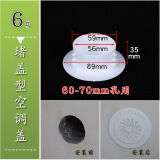 盖墙面装饰贴空洞墙孔堵洞神器防老鼠密封遮丑可通风 6(未安装空调60