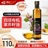 长白工坊 四项有机紫苏油 紫苏籽油 苏子油 亚麻酸食用油 500ml可搭