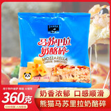 熊猫牌 马苏里拉芝士碎 拉丝家用芝士片奶酪披萨焗饭烘焙原料360g 1袋