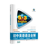 曲一线 中考英语 初中英语语法全解（含语法填空）53英语语法系列图书 五三（2021）