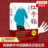 红手指 东野圭吾 南海出版社 国外犯罪悬疑惊悚破案探案推理侦探小说外国青春文学 新华书店正版