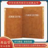 吕洞宾百字铭（含百字铭+吕洞宾诗文吕祖年谱海山奇遇）套装羊皮卷本锁线精装国学古籍原文注释